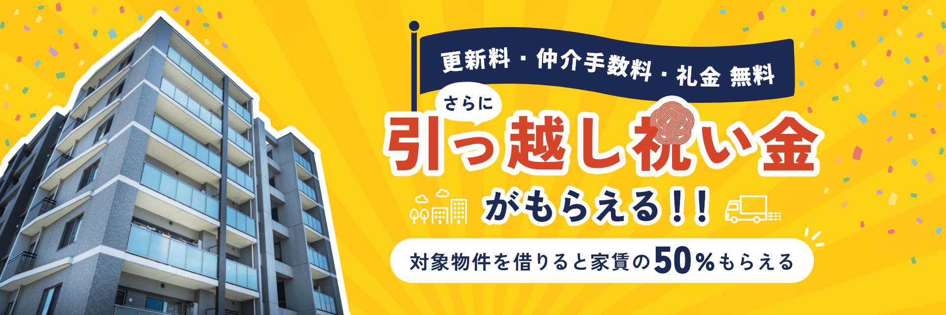 引っ越し祝い金がもらえる！！対象物件を借りると家賃の50％もらえる