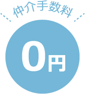 仲介手数料0円