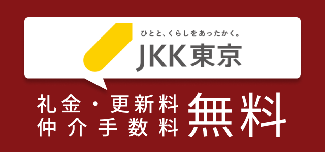 JKK東京特集