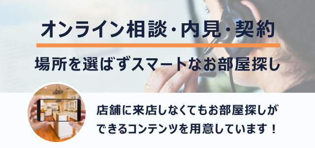 オンライン内見・相談・契約