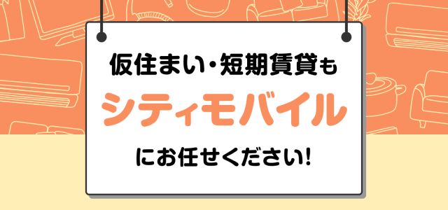 仮住まい・短期賃貸も,お任せください！